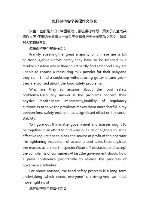 怎样保持安全英语作文范文