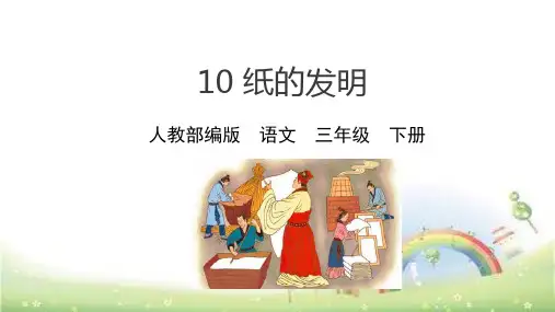 部编版三年级语文下《纸的发明》PPT教学课件
