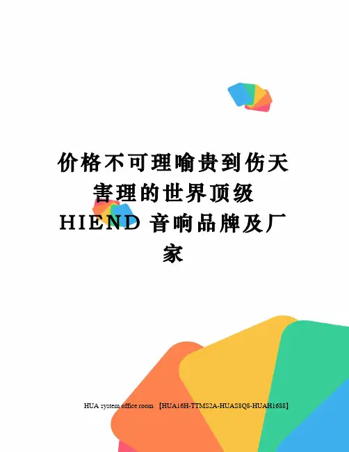 价格不可理喻贵到伤天害理的世界顶级HIEND音响品牌及厂家定稿版