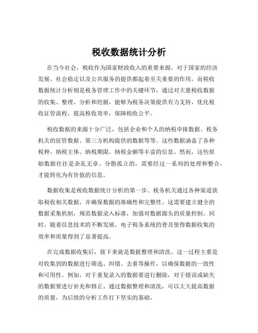 税收数据统计分析