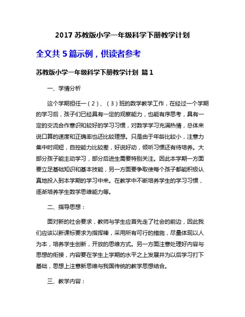 2017苏教版小学一年级科学下册教学计划