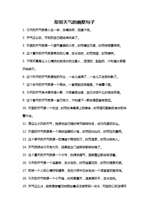 形容天气的幽默句子