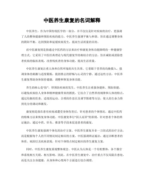 中医养生康复的名词解释