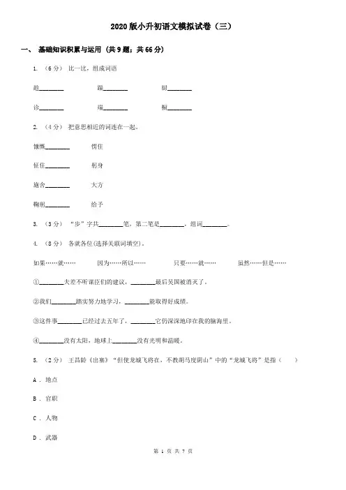 2020版小升初语文模拟试卷(三)(模拟)