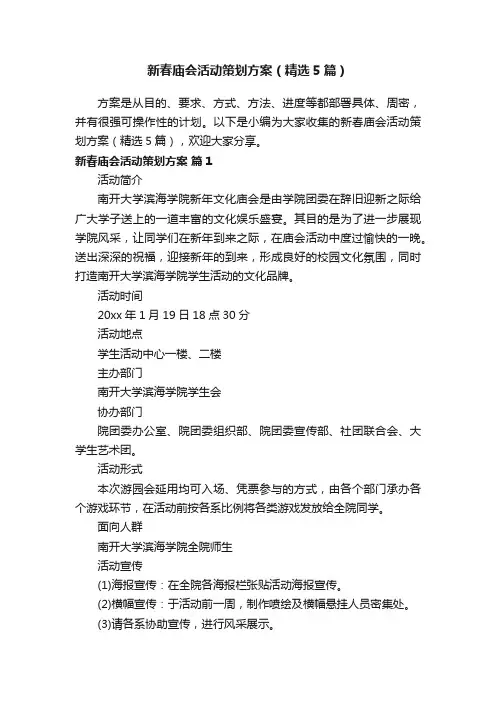 新春庙会活动策划方案（精选5篇）