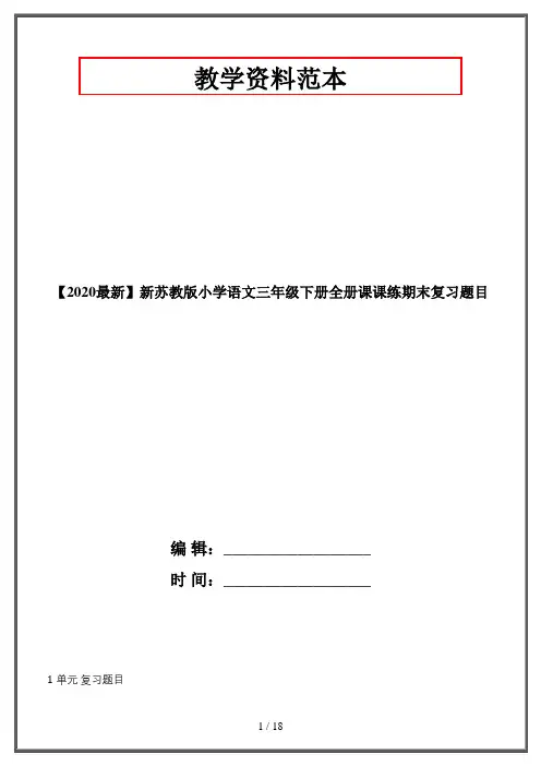 【2020最新】新苏教版小学语文三年级下册全册课课练期末复习题目