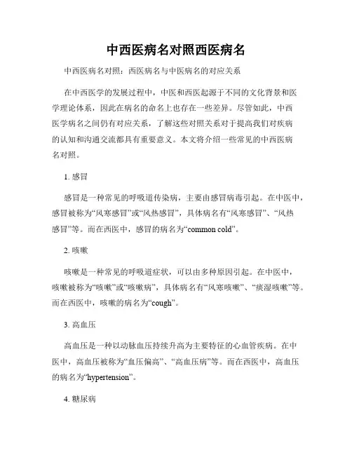 中西医病名对照西医病名