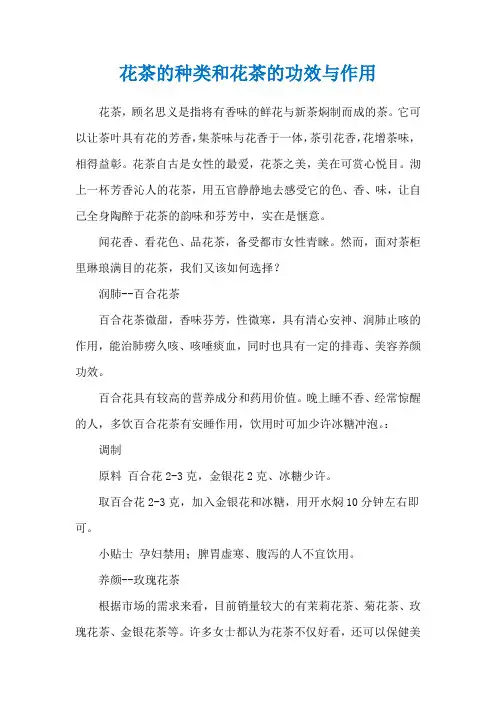 花茶的种类和花茶的功效与作用