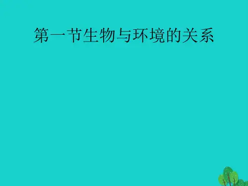 七年级生物上册 第一单元 第二章 第一节 生物与环境的