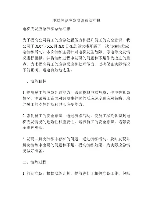 电梯突发应急演练总结汇报
