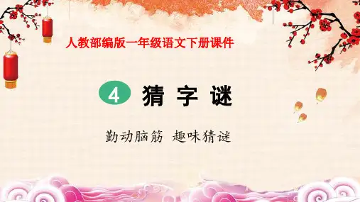 一年级下册语文课件-识字一4.猜字谜(人教部编版)(共42张PPT)