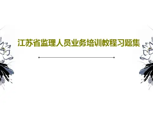 江苏省监理人员业务培训教程习题集共143页文档