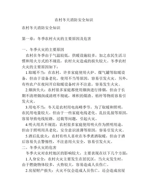 农村冬天消防安全知识