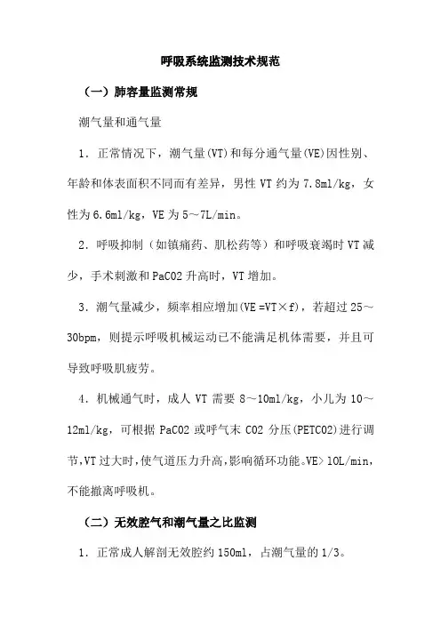 呼吸系统监测技术规范