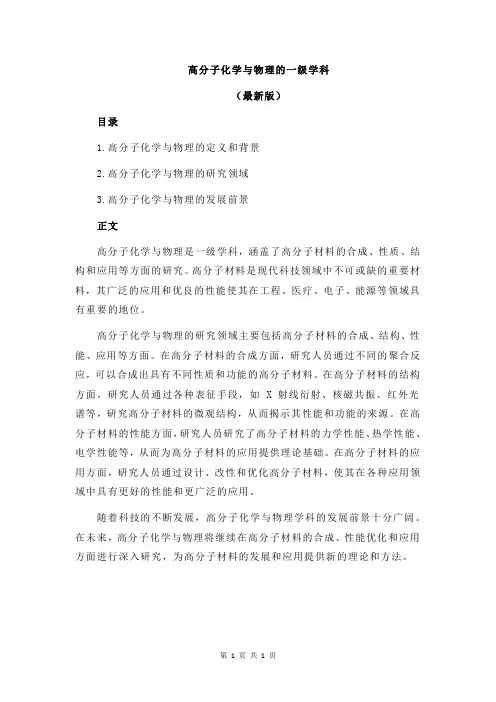 高分子化学与物理的一级学科