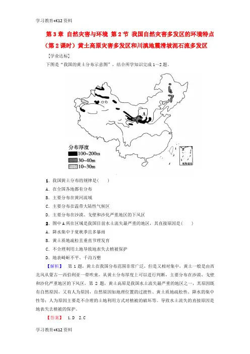 小初高学习2017高中地理第3章自然灾害与环境第2节我国自然灾害多发区的环境特点第2课时黄土高原灾害