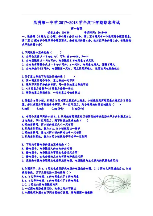 云南省昆明市第一中学2017-2018学年高一下学期期末考试物理试卷 Word版无答案