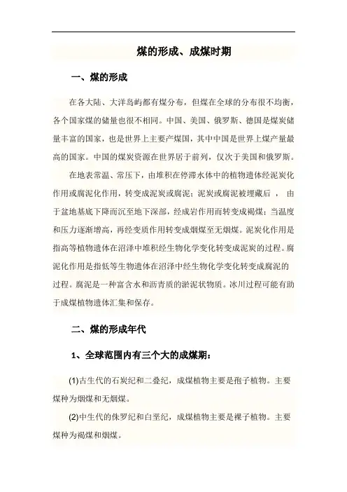 煤的形成、成煤时期