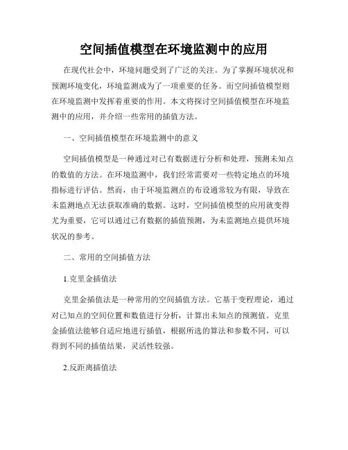 空间插值模型在环境监测中的应用