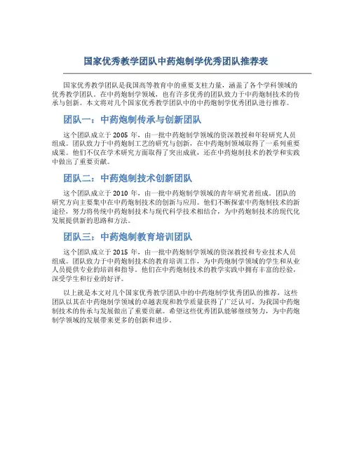 国家优秀教学团队中药炮制学优秀团队推荐表