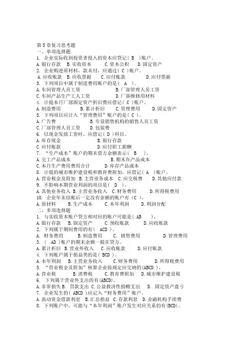 会计学原理第5章复习思考题答案