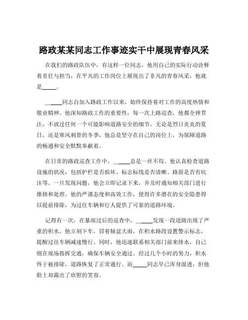 路政某某同志工作事迹实干中展现青春风采