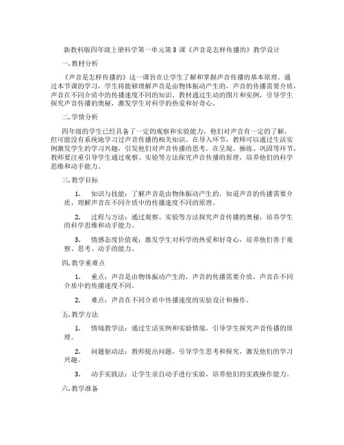 新教科版四年级上册科学第一单元第3课《声音是怎样传播的》教学设计