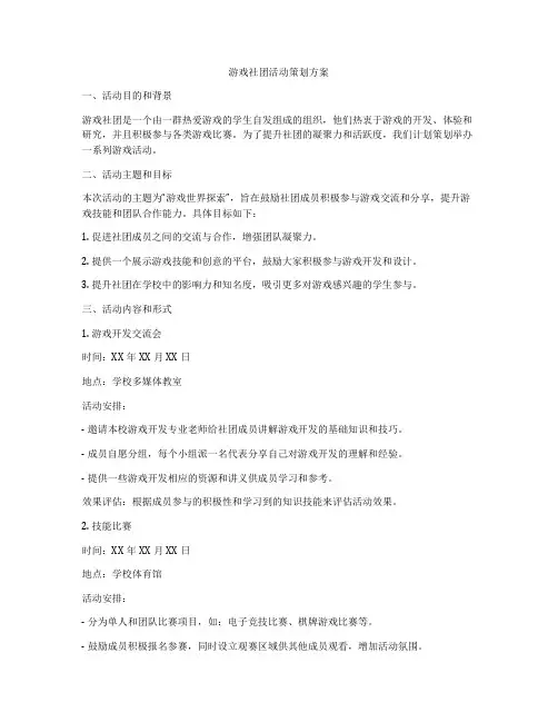 游戏社团活动策划方案