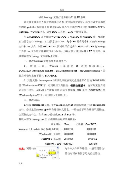 修改bootmgr文件资料打造多启动U盘PE