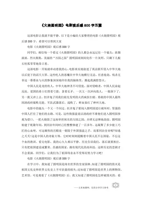 《火烧圆明园》电影观后感800字五篇