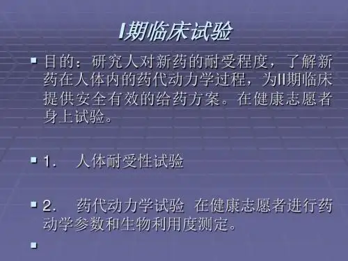 I-IV期临床试验
