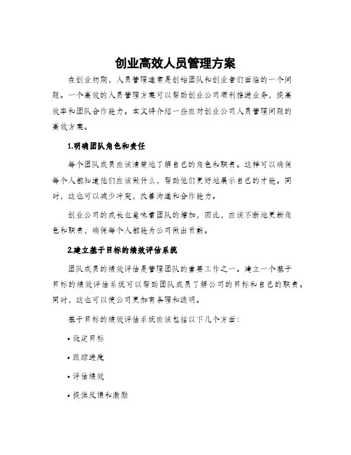 创业高效人员管理方案