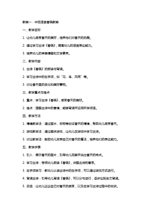 中班语言春晓教案与中班语言神奇的树教案两份汇编