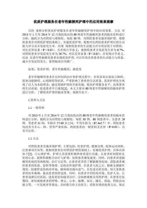 优质护理服务在老年性脑梗死护理中的应用效果观察
