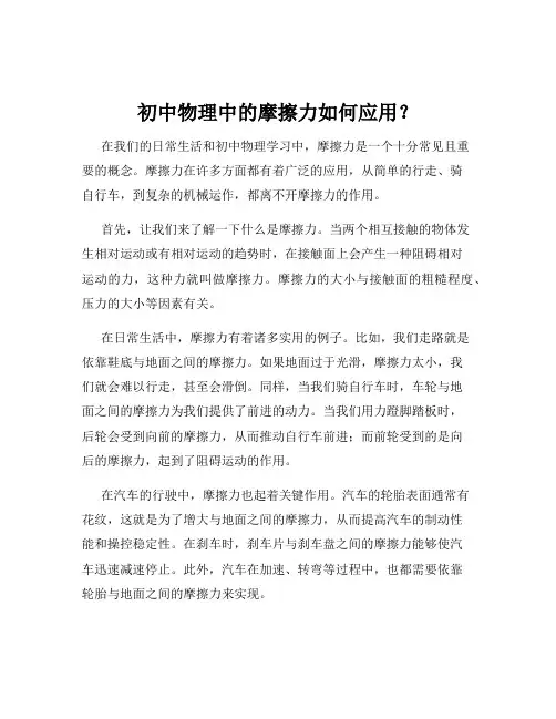 初中物理中的摩擦力如何应用？