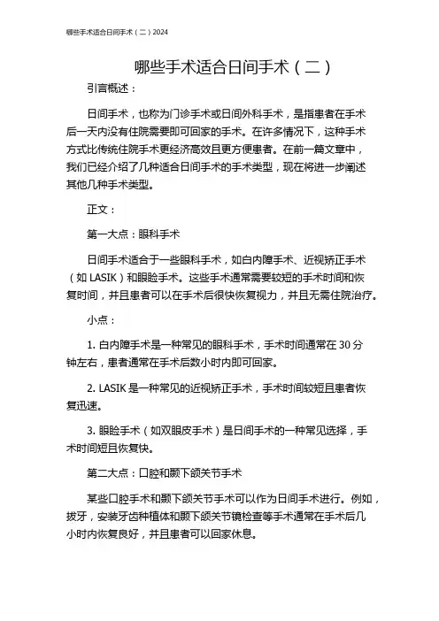 哪些手术适合日间手术(二)2024