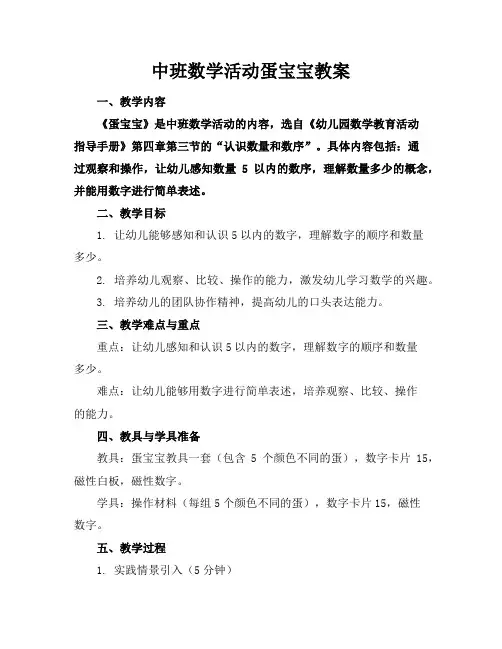 中班数学活动蛋宝宝教案