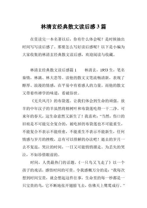 林清玄经典散文读后感3篇