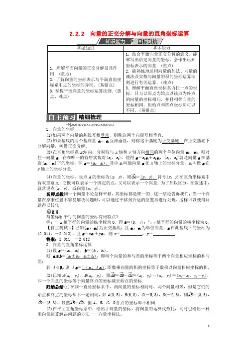 高中数学 第二章 平面向量 2.2 向量的分解与向量的坐标 2.2.2 向量的正交分解与向量的直角坐