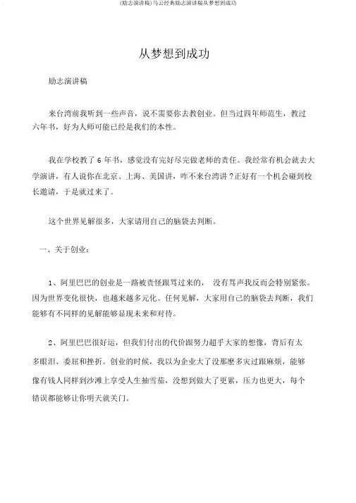 (励志演讲稿)马云经典励志演讲稿从梦想到成功