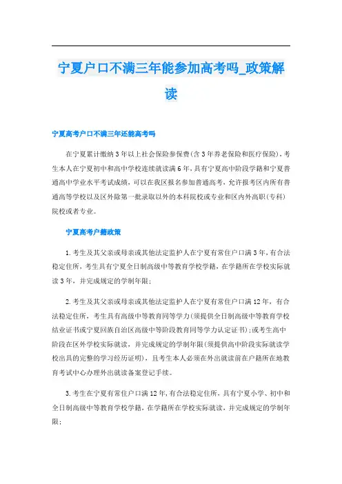 宁夏户口不满三年能参加高考吗_政策解读