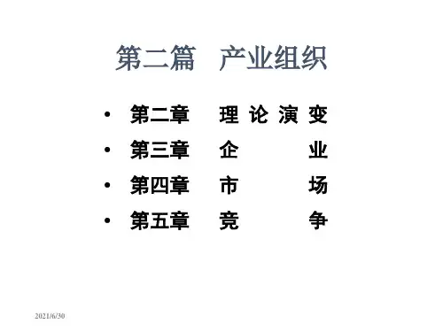 产业经济学(第二版)苏东水 第二章 产业组织理论的形成与发展