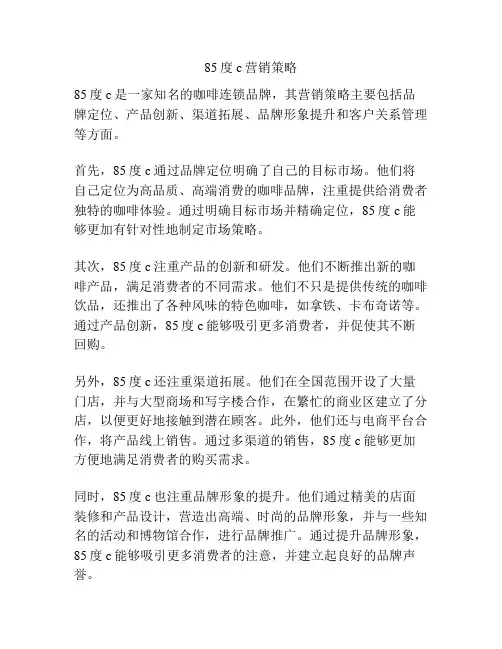 85度c营销策略