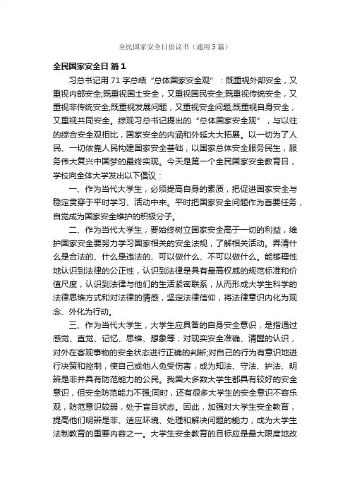 全民国家安全日倡议书（通用5篇）