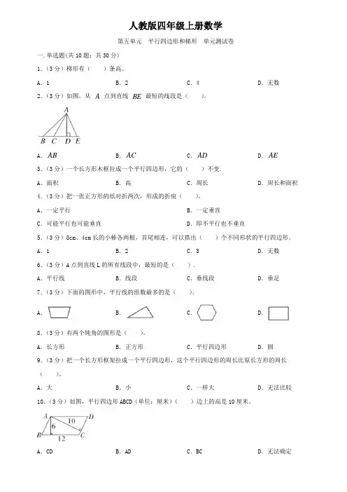 人教版四年级上册数学  第五单元   平行四边形和梯形   单元测试A卷