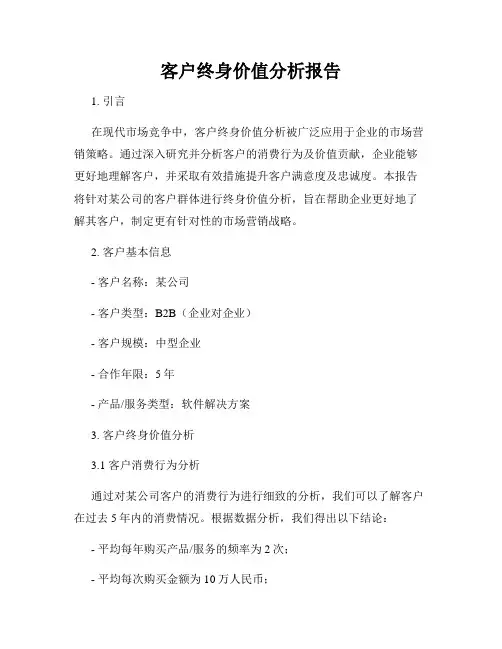客户终身价值分析报告