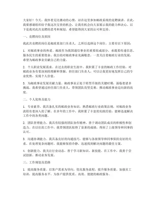 邮政竞聘演讲稿作文模板