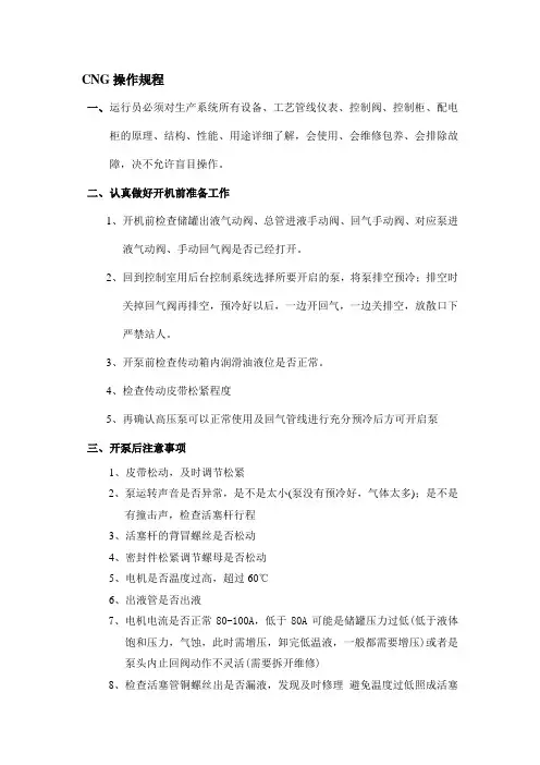 CNG操作规程及注意事项