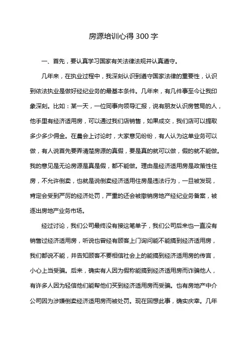 房源培训心得300字