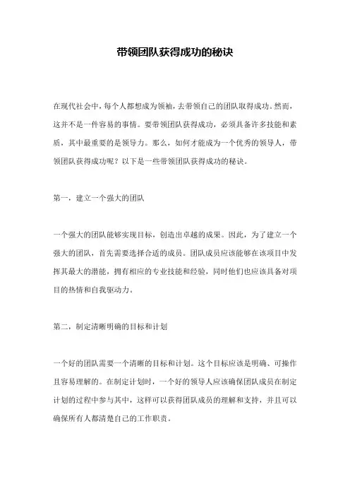 带领团队获得成功的秘诀